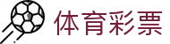 赛事预测参考站：足球比分预测、竞彩比分走势与即时赔率查询